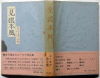 一見猥本風