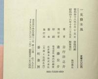 一見猥本風