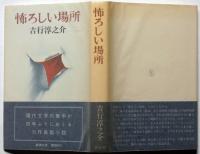 恐ろしい場所　三尾公三・装丁