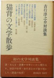 猫背の文学散歩 : 吉行淳之介対談集