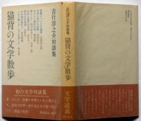 猫背の文学散歩 : 吉行淳之介対談集
