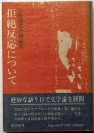 対談集　拒絶反応について　