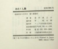 わたくし論
