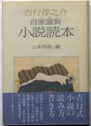 自家謹製　小説読本