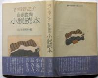 自家謹製　小説読本