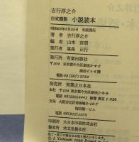 自家謹製　小説読本