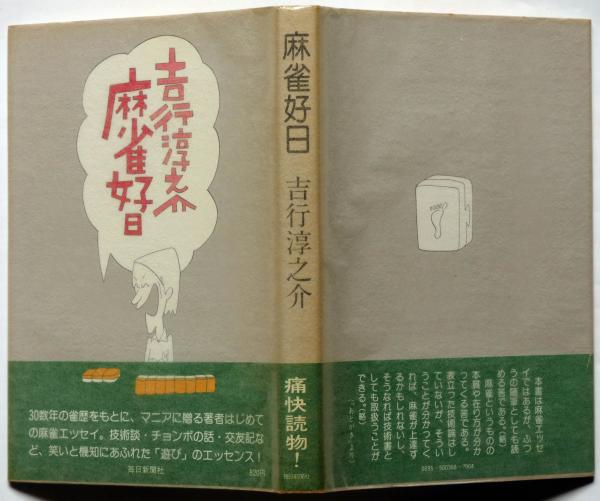 麻雀好日(吉行淳之介) / 古本、中古本、古書籍の通販は「日本の古本屋