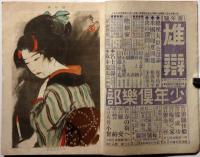 面白倶楽部　第4巻3号（大正8年2月）　表紙・高畠華宵