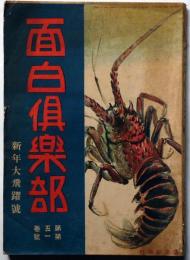 面白倶楽部　第5巻1号（大正9年１月）　表紙・高畠華宵