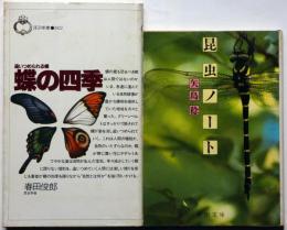 蝶の四季　追いつめられる蝶 /　昆虫ノート　2冊