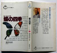 蝶の四季　追いつめられる蝶 /　昆虫ノート　2冊