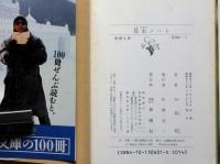 蝶の四季　追いつめられる蝶 /　昆虫ノート　2冊