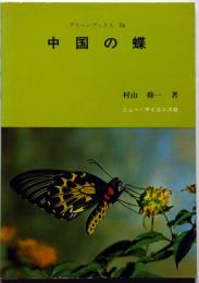 中国の蝶 ＜グリーンブックス 54＞