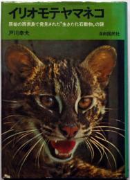 イリオモテヤマネコ　原始の西表島で発見された"生きた化石動物"の謎