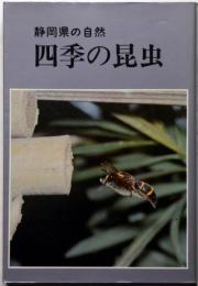 静岡県の自然　四季の昆虫