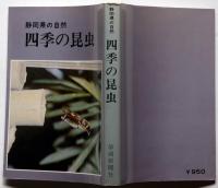 静岡県の自然　四季の昆虫