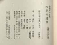 静岡県の自然　四季の昆虫