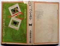 アルタイから来た蝶 ベニヒカゲ ＜蝶蛾シリーズ 5＞