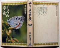 チョウの昼と夜 ＜蝶蛾シリーズ 4＞