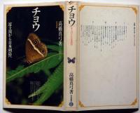チョウ 富士川から日本列島へ