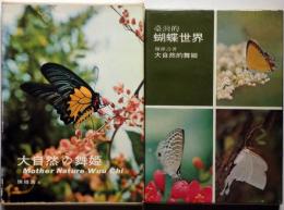 大自然の舞姫　台湾的蝴蝶世界