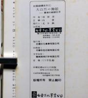 大自然の舞姫　台湾的蝴蝶世界