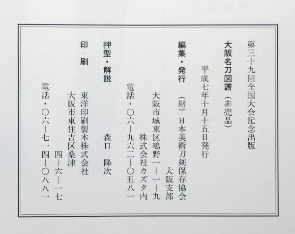 大阪名刀図譜(日本美術刀剣保存協会大阪支部) / 斜陽館 / 古本