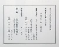 大阪名刀図譜