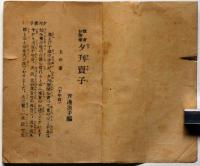 豆本　少女小説　夕刊売子　（教育お伽話）