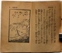 豆本　少女小説　夕刊売子　（教育お伽話）