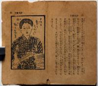 豆本　少女小説　夕刊売子　（教育お伽話）