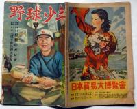 野球少年　昭和24年2月