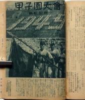 野球少年　昭和24年9月　秋の大愉快特別増大号（甲子園大会ほか）