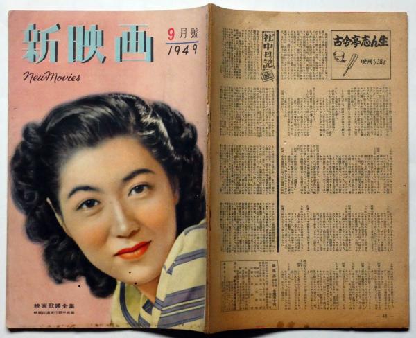 新映画 昭和24年9月 原節子・高峰秀子ほか(原節子・高峰秀子ほか 新映画 昭和24年9月 原節子・高峰秀子ほか(原節子・高峰秀子ほか
