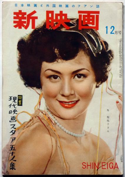 新映画 昭和26年12月 特集 現代映画スタア五十人集 原節子 山口淑子 美空ひばり 三船敏郎 鶴田浩二 高峰秀子ほか 斜陽館 古本 中古本 古書籍の通販は 日本の古本屋 日本の古本屋
