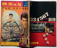 テレビ・スター特集号　映画之友増刊　昭和36年11月　