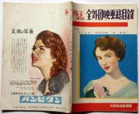 1953年版　全外国映画総目録