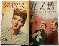 シネ・ロマンス　第2巻4・5合併号　（昭和22年５月）