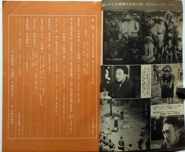 キネマ旬報 別冊 日本映画シナリオ古典全集別巻 掘り出された名作選