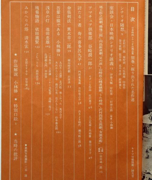 キネマ旬報 別冊 日本映画シナリオ古典全集別巻 掘り出された名作選