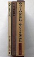 やってみなはれみとくんなはれ / 山口 瞳/開高 健【著