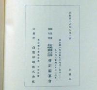 岩崎彌之助傳　上下巻揃