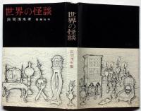 世界の怪談