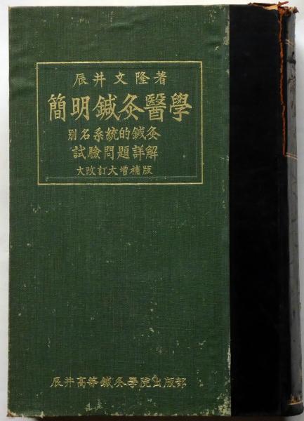 簡明鍼灸医学 仰人尺寸之図ほか付(辰井文隆) / 斜陽館 / 古本