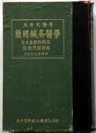 簡明鍼灸医学　仰人尺寸之図ほか付