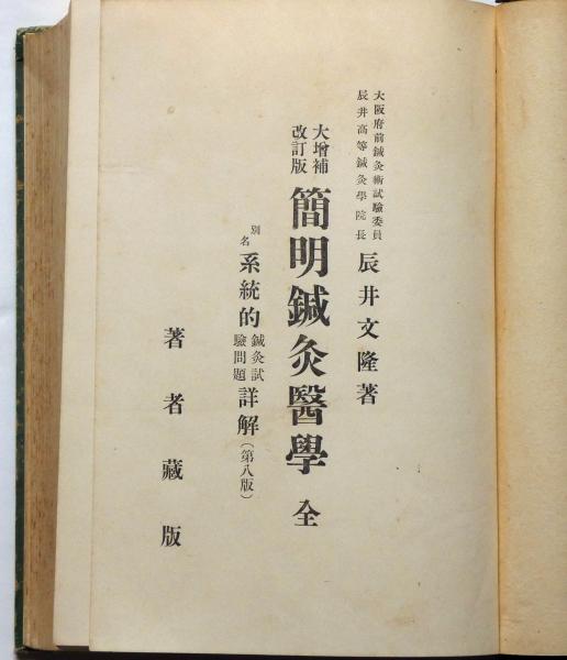 簡明鍼灸医学 仰人尺寸之図ほか付(辰井文隆) / 斜陽館 / 古本