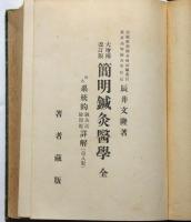 簡明鍼灸医学　仰人尺寸之図ほか付