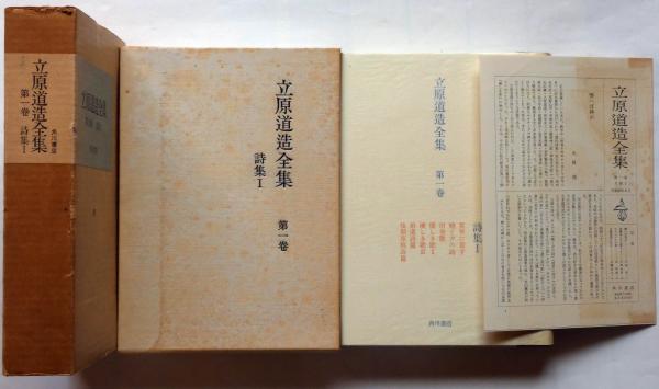 立原道造全集 全6巻 角川書店 立原道造全集 揃6巻(立原道造) / 中島屋書店 / 古本、中古本、古