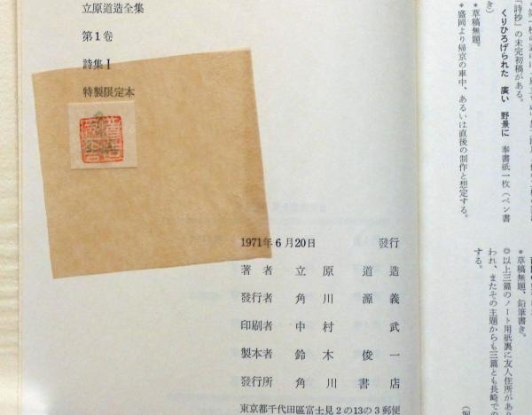 立原道造全集 全6巻 角川書店 立原道造全集 揃6巻(立原道造) / 中島屋書店 / 古本、中古本、古