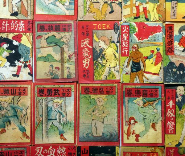 豆本 Joekラジオ 正チャン ズク小僧文庫 23冊 椛島勝一画 椛島勝一画 斜陽館 古本 中古本 古書籍の通販は 日本の古本屋 日本の古本屋
